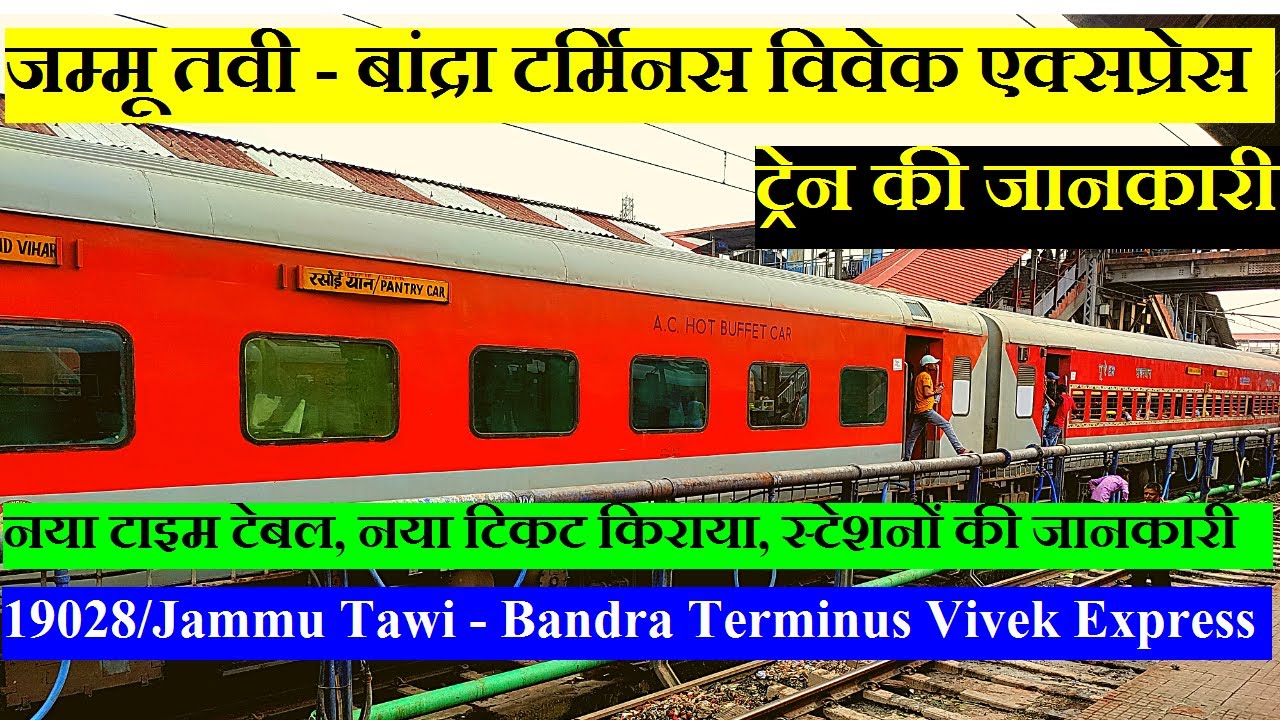विवेक एक्सप्रेस | Jammu Tawi - Bandra Terminus Vivek Express | Train Info | 19028 Train