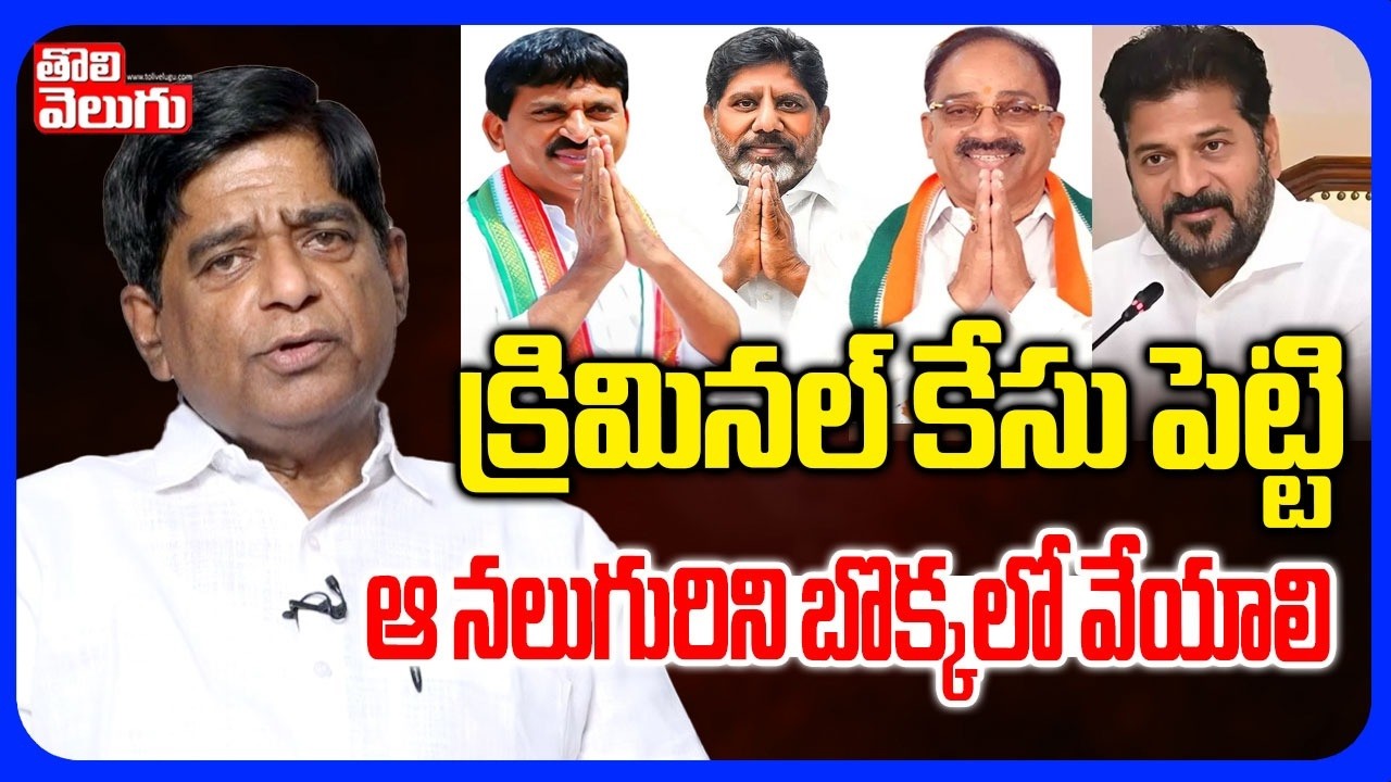 క్రిమినల్ కేసు పెట్టి ఆ నలుగురిని బొక్కలో వేయాలి | V Prakash Comments Velugumatla Land Issue