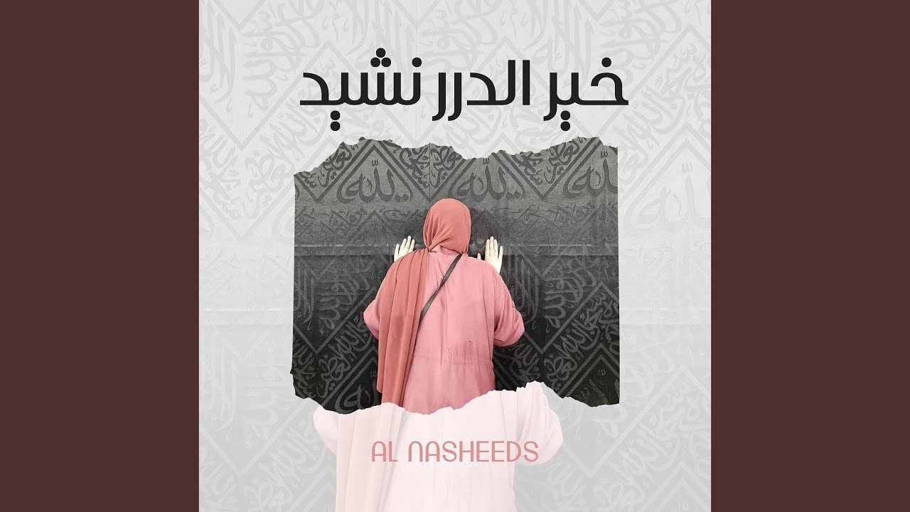 خير الدرر نشيد