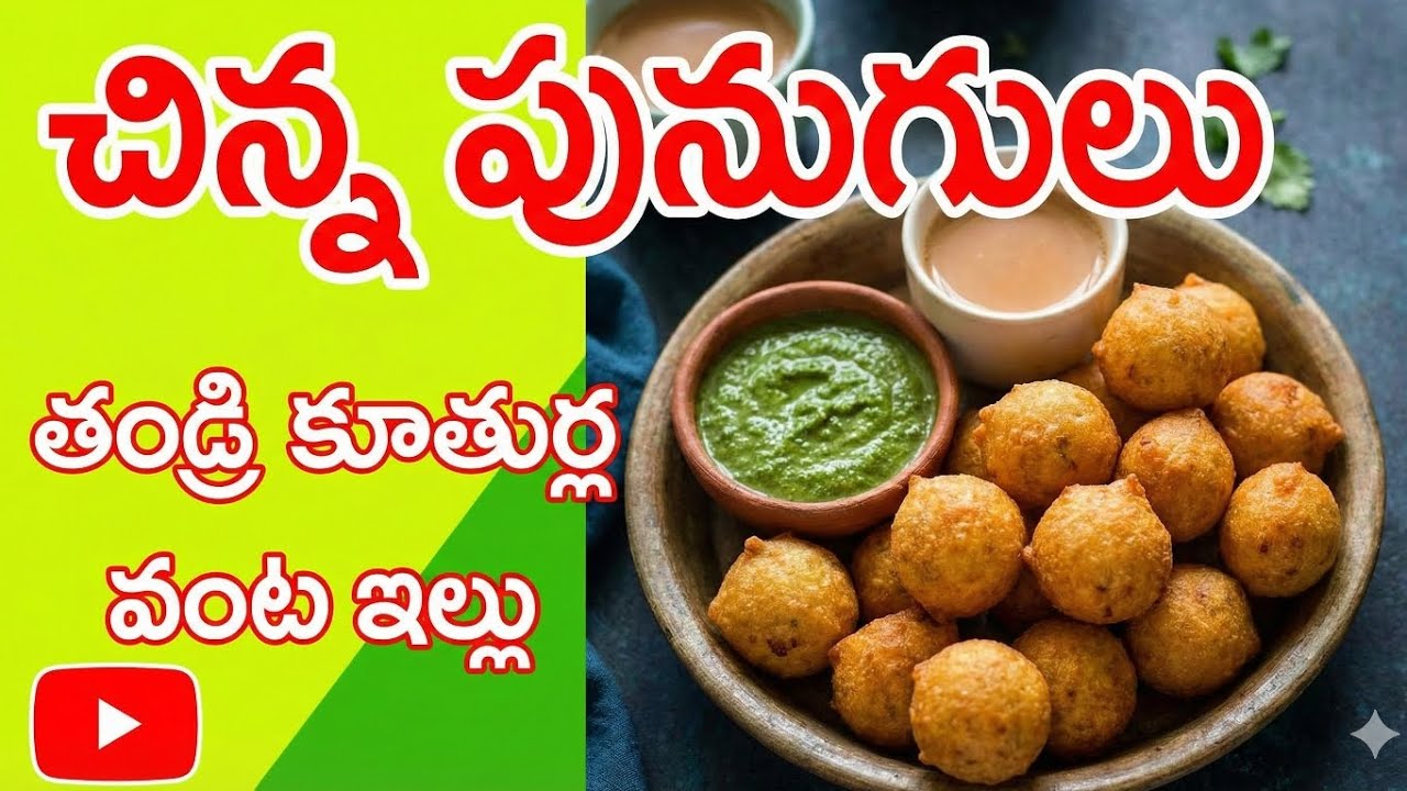 వేడి వేడి చిన్న పునుగులు + పల్లి చట్నీ కాంబినేషన్ అదిరిపోతుంది! 👌