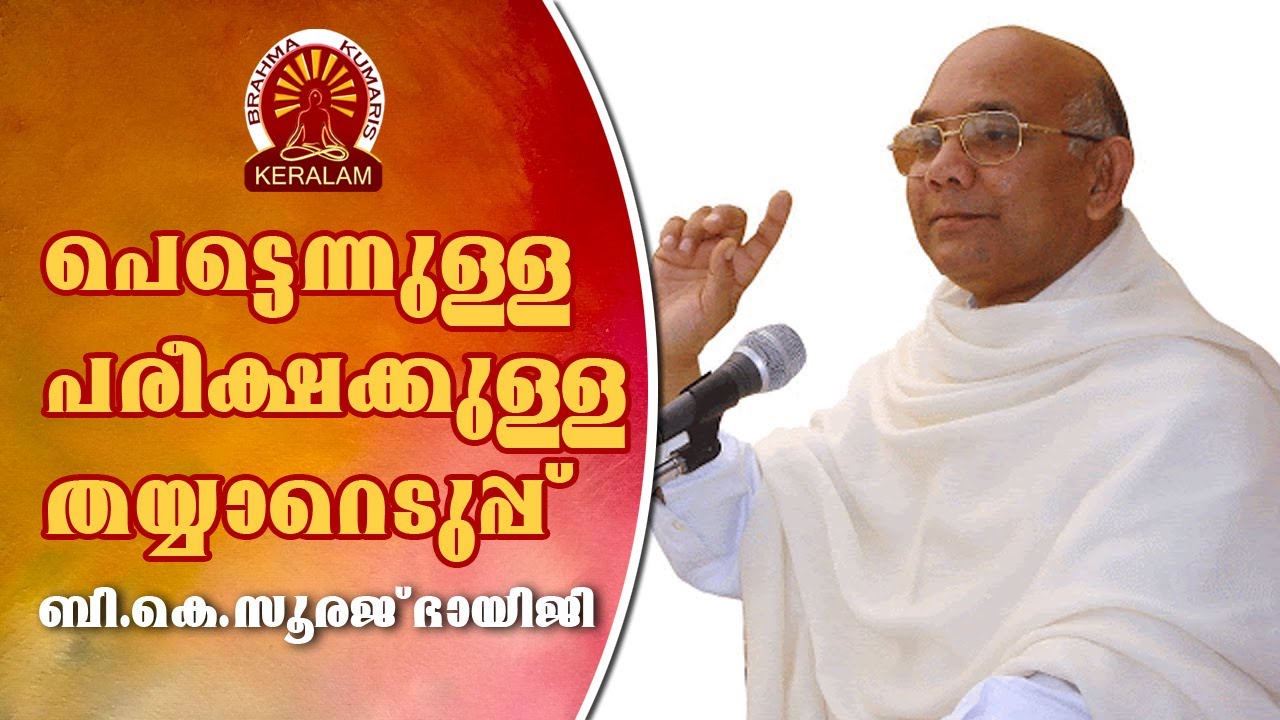 BK Suraj Bhai | പെട്ടന്നുള്ള പരീക്ഷക്ക് തയ്യാറെടുപ്പ്