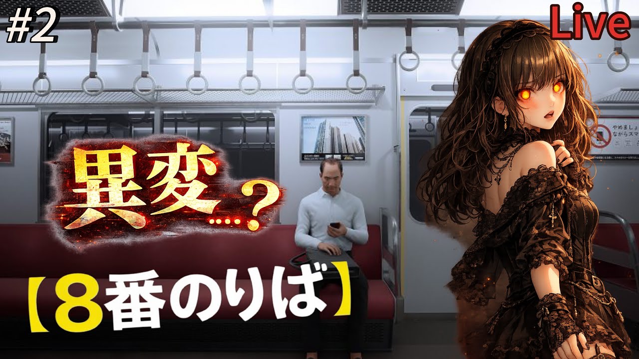 【8番のりば】#2  完全初見！人生初ホラー！異変ってなに？【PS5】