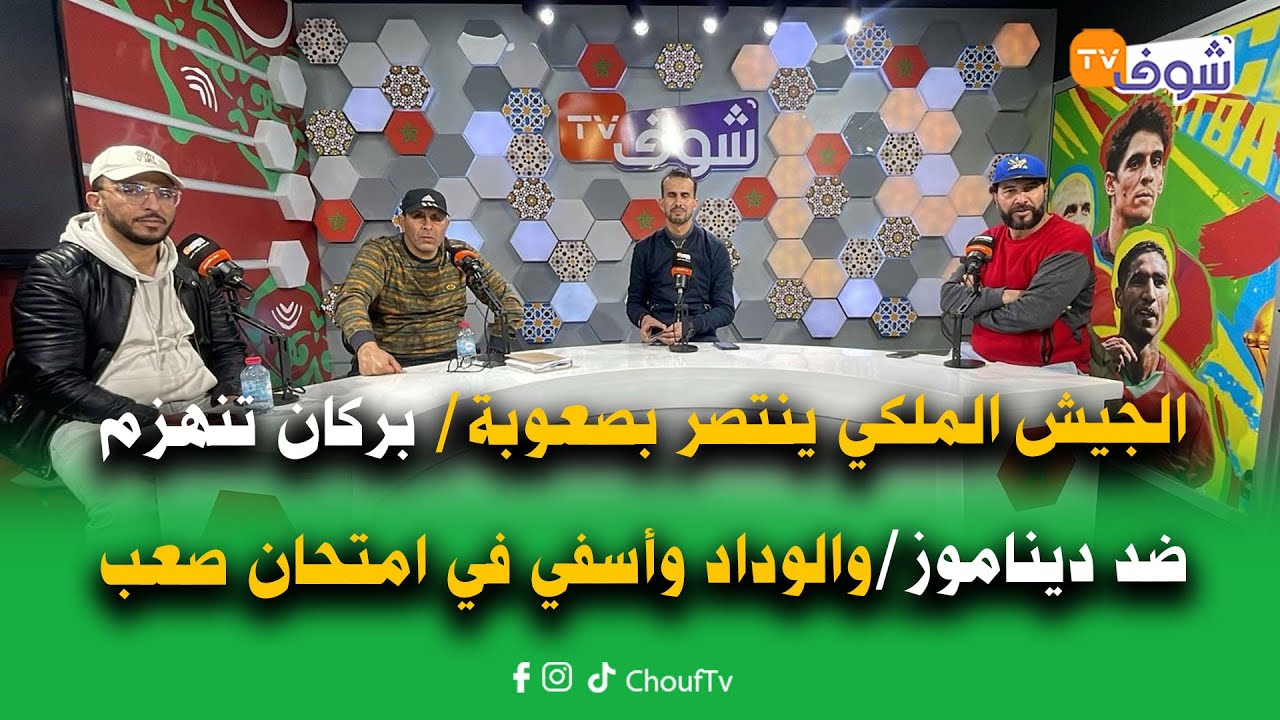 الجيش الملكي ينتصر بصعوبة على يانغ أفريكانز/ بركان تنهزم ضد ديناموز/والوداد وأسفي في امتحان صعب