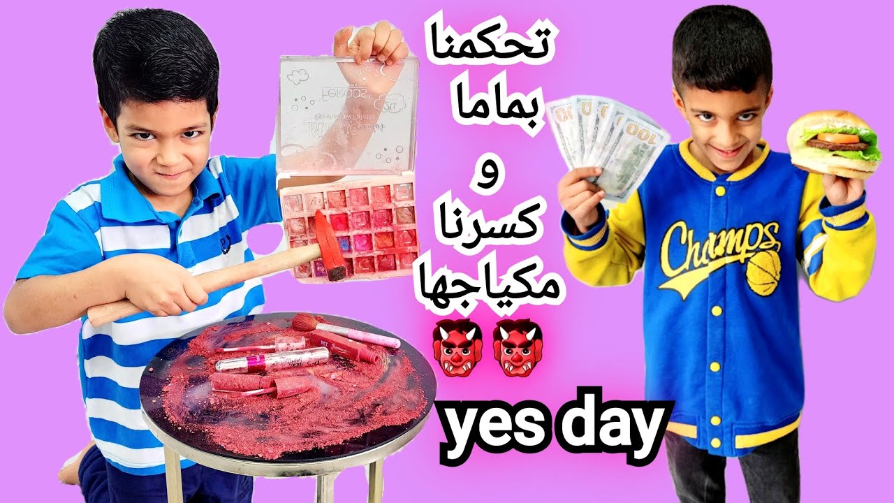 يزن وزين اتحكمو فيني يوم كامل || ممنوع قول لطلباتهم لا (آخر مرة😭😭)#زين_وألفت