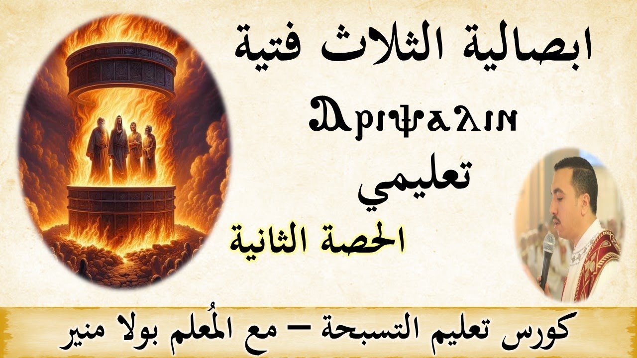 ابصالية الثلاث فتية اربصالين Ⲁⲣⲓⲯⲁⲗⲓⲛ تعليمي - الحصة الثانية - مع المعلم بولا منير