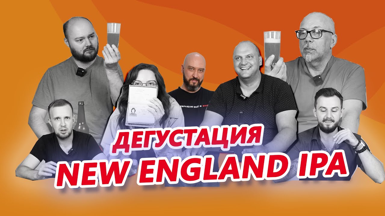 ДЕГУСТАЦИЯ NEW ENGLAND IPA |  РЕЦЕПТ ПИВА