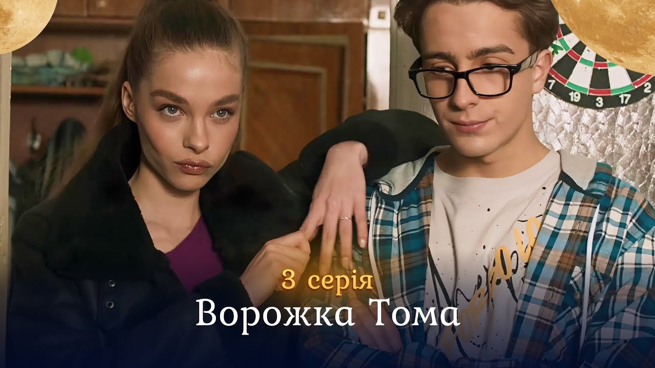 ПРЕКРАСНЫЙ ФИЛЬМ ДЛЯ ПРЕКРАСНОГО НАСТРОЕНИЯ. Гадалка Тома. 3 серия. Новинка 2026 | Смотреть онлайн