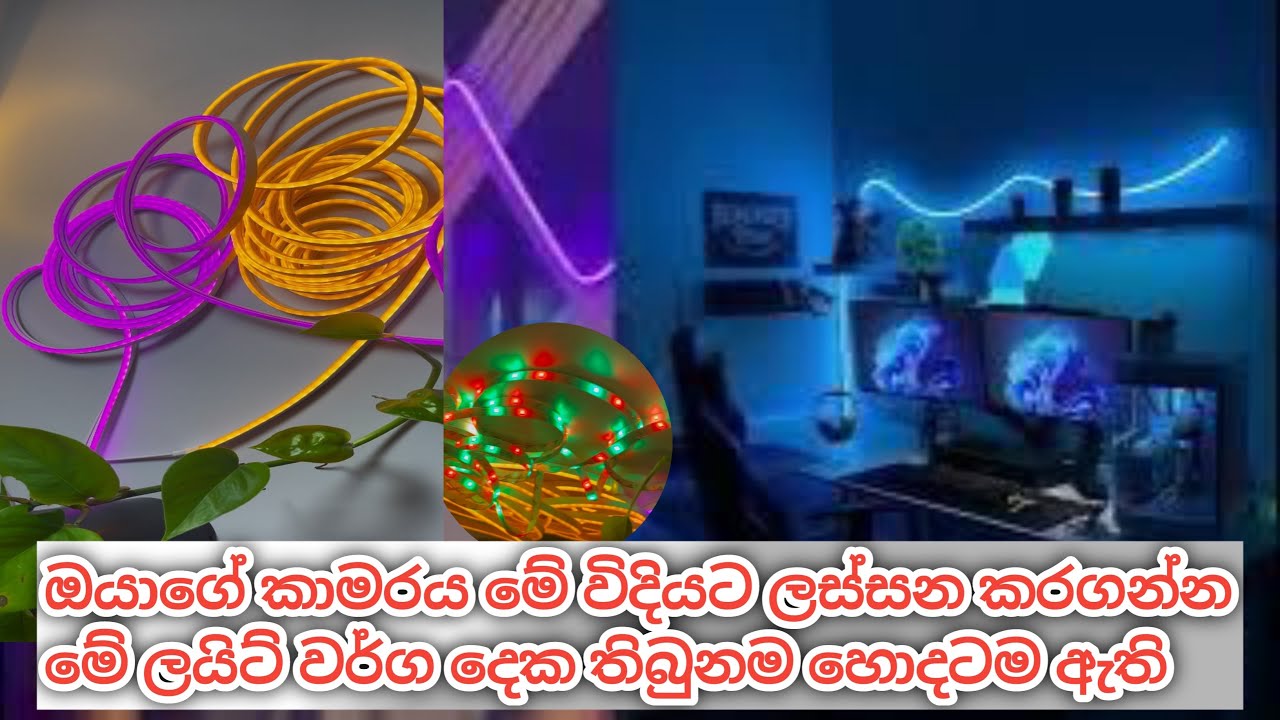 ඔයාලගේ කාම්රේ ලස්සනට හදාගන්න තියෙන්නෙම ඕන ලයිට් වර්ග දෙකක් Neon Light & RGB Light Stramp