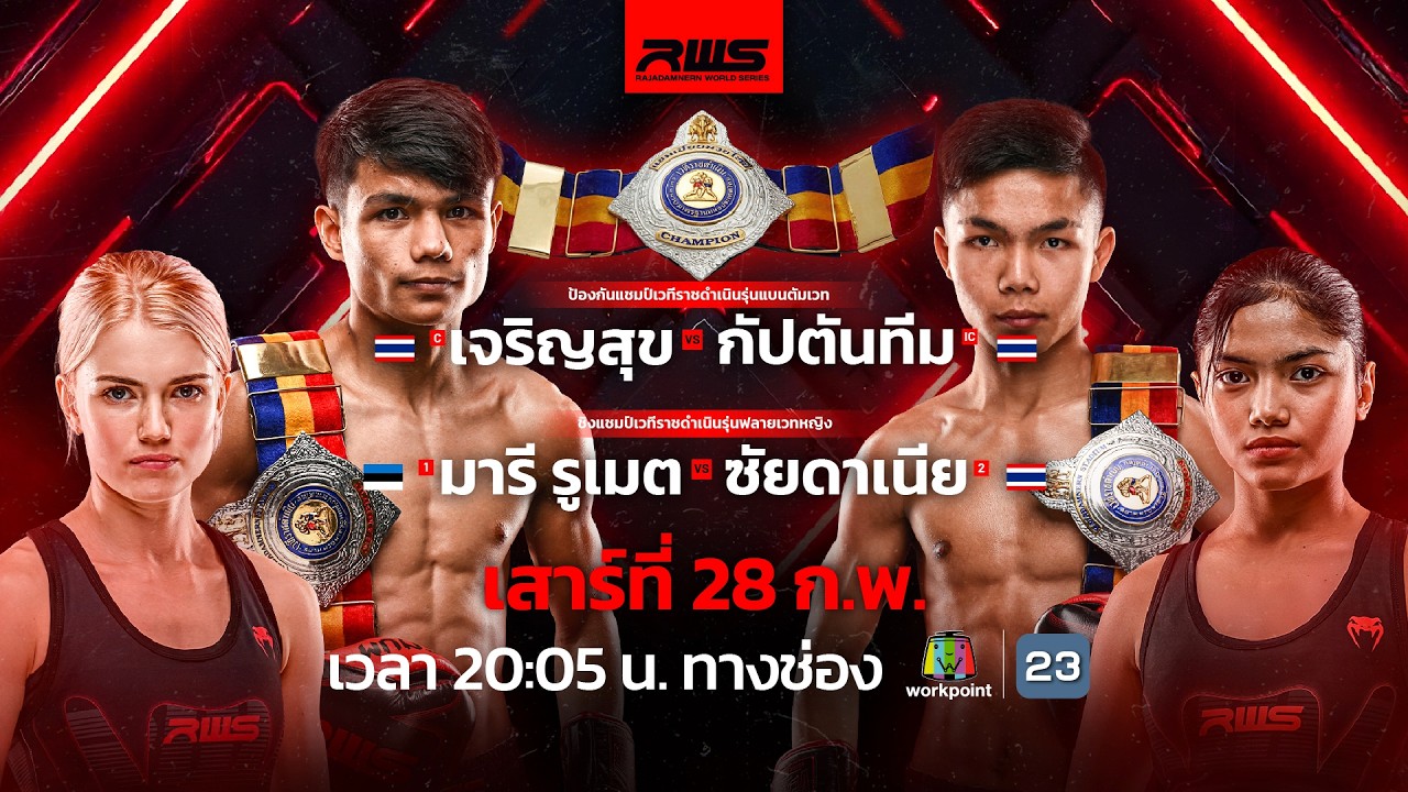🥊 LIVE : RWS ราชดำเนิน เวิลด์ ซีรีส์ | 28 ก.พ. 69