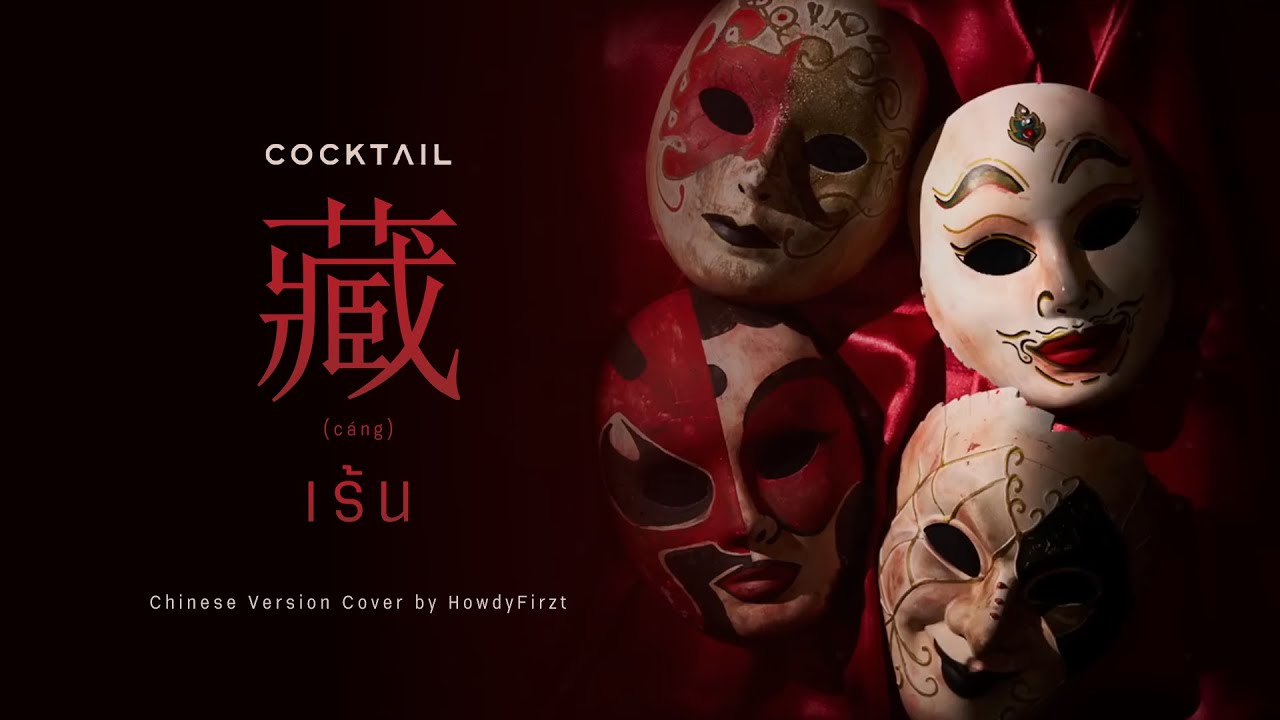 「Chinese Ver.」เร้น《藏》COCKTAIL | HowdyFirzt