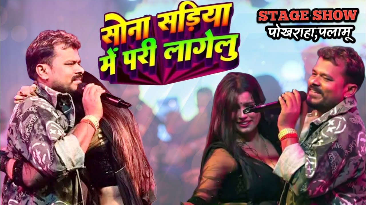 #Pramod premi  - सोना सड़िया में परी लागेलू...गाकर रात पोखराहा खुर्द स्टेज पर बवाल मचा दिए दर्शको ने