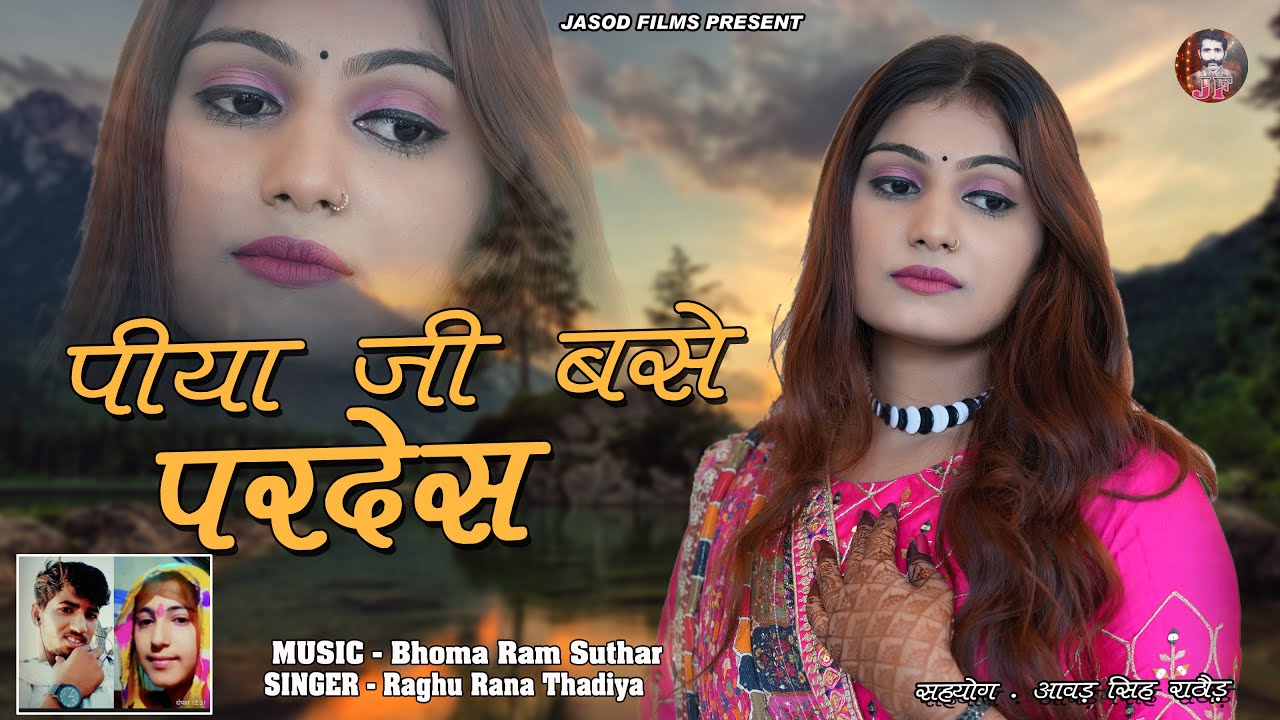 पिया जी बसे परदेश || Piya Ji Base Pardesh || Raghu Rana Thadiya || 2026 न्यू राजस्थानी MP3 सोंग