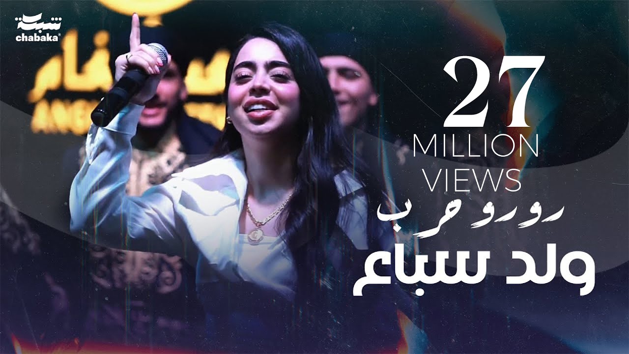 Roro Harb (Official Music Video) | رورو حرب - وِلد سباع