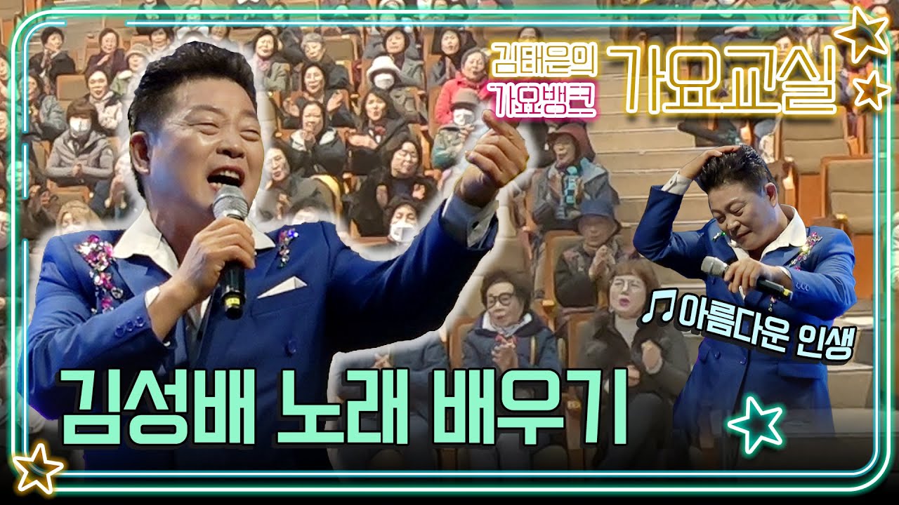 🎶김성배 노래 '아름다운 인생'을 다같이 배워봐요🎤 | 뽕짝의 신 김성배 강사 | 김태은의 가요뱅크 가요교실 | 231205