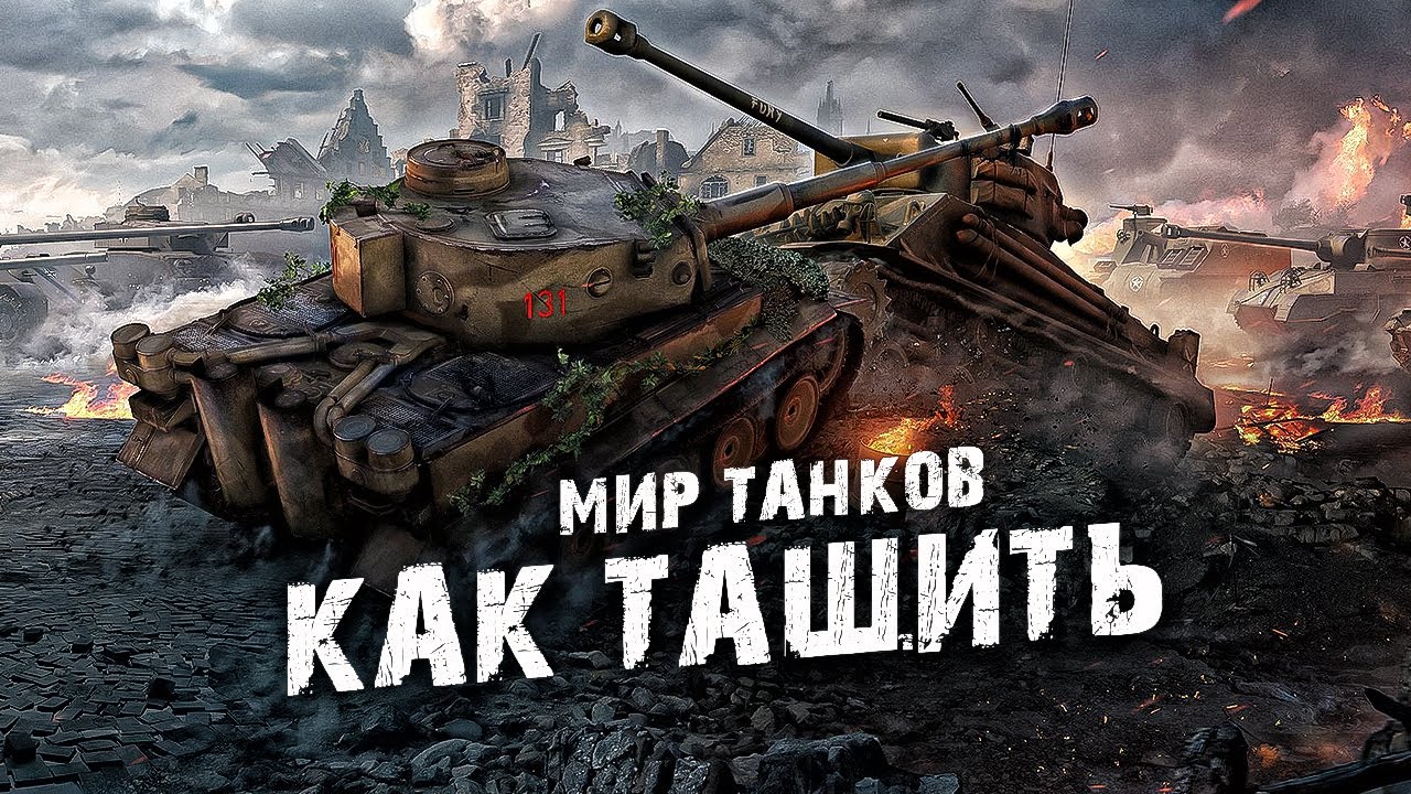 Подробное Обучение / Как тащить бои мир танков