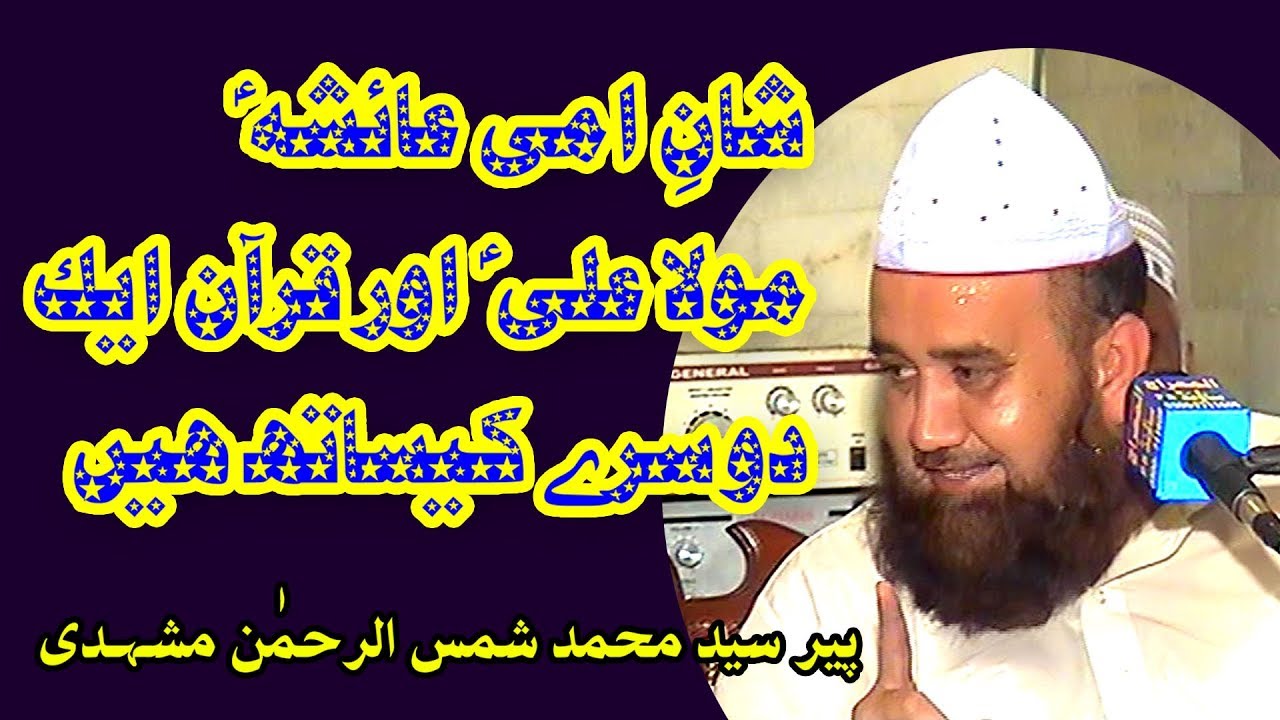 syed shamsur rehman mashadi | پیر سید محمد شمس الرحمن مشہدی | taqreer,islamic taqreer,islamic bayan,