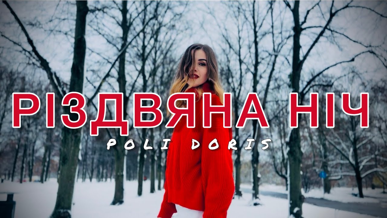 РІЗДВЯНА НІЧ |  CHRISTMAS NIGHT | Poli Doris // Поліна Сидоришина