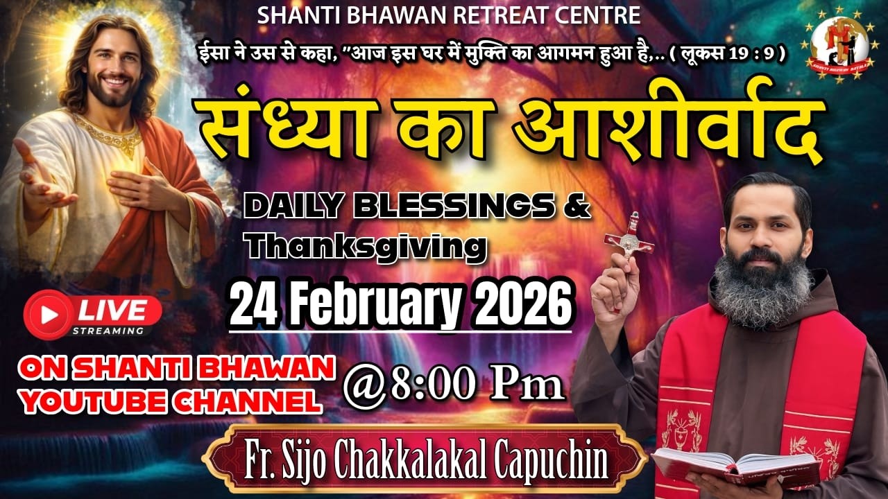 🔴LIVE 24 FEB 2026 संध्या का आशीर्वाद Daily Thanksgiving & Blessing by Fr. Sijo Chakkalakkal OFM Cap