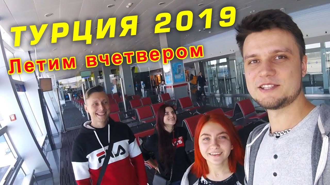 ТУРЦИЯ ВЕСНОЙ 2019. ЛЕТИМ ВЧЕТВЕРОМ