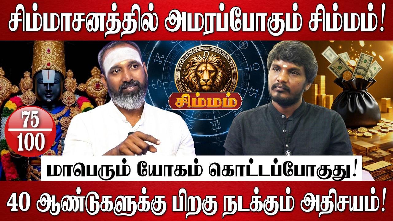 சிம்மம் - தமிழ் புத்தாண்டு பலன்கள் 2026 | Simmam Rasi Palan 2026 in Tamil | Tamil New Year 2026