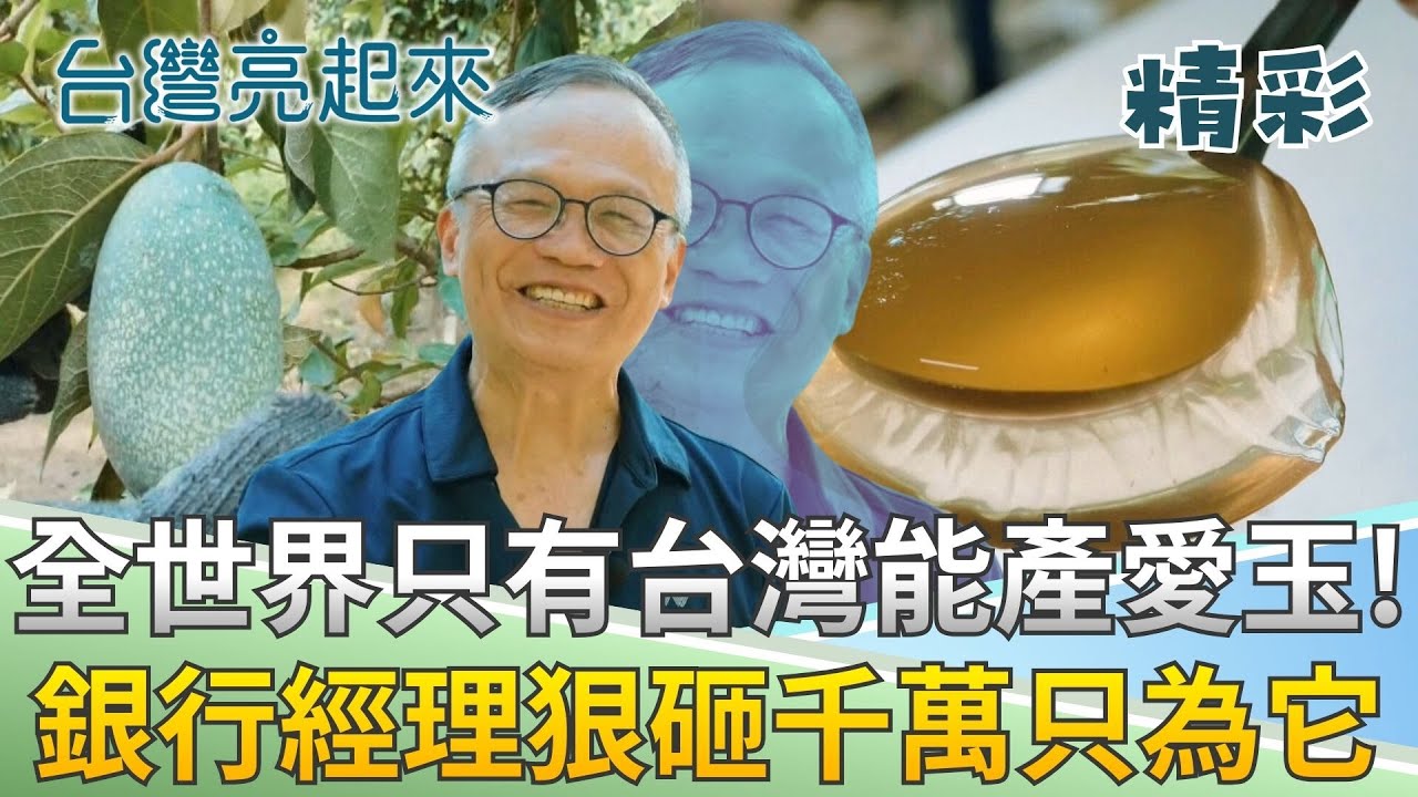 你知道全世界只有台灣能產愛玉嗎? 退休銀行經理砸千萬買山種愛玉 打造全球唯一愛玉天堂!│記者 周琬翔 王明輝│【台灣亮起來】20260109│三立新聞台