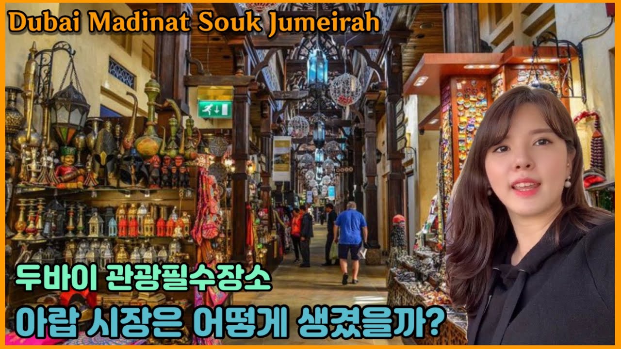 ENG) 특이한 두바이 아랍시장 구경/시장Vlog/두바이필수관광지/Dubai Madinat Souk Jumeirah/vlog الكورية