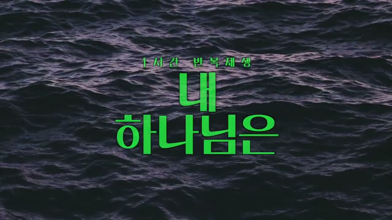 내 하나님은 (내 하나님은 크고 힘있고 능 있어) || 1시간 찬양 / 기도음악 / 묵상반주 / 1 Hour Worship Piano