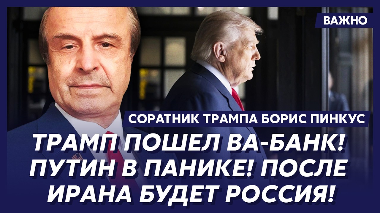 Соратник Трампа Пинкус: Все, началось! В Иран вошли войска! Путину приготовиться!