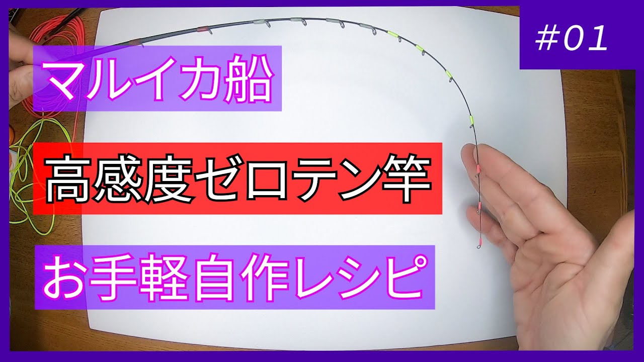 【マルイカ】ゼロテン穂先自作レシピ