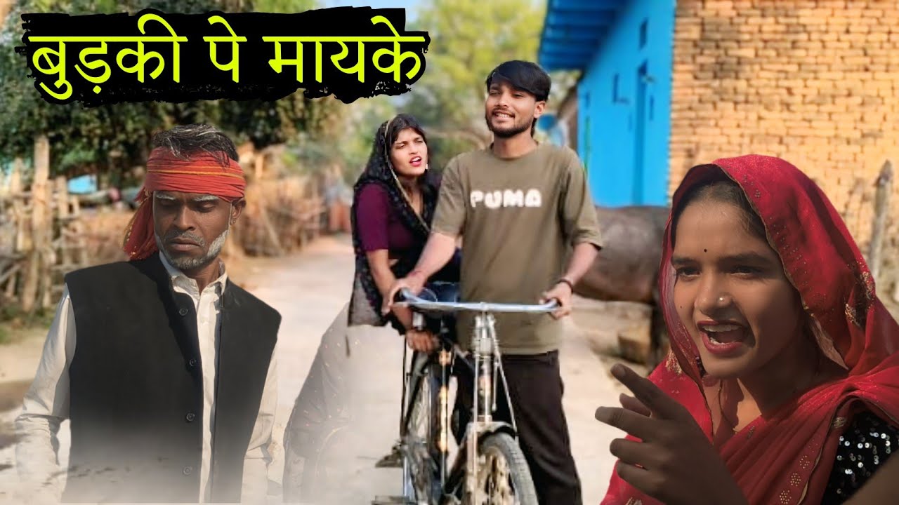 बुड़की पे मायके | budki pe mayake | nai bundeli comedy short film | kanchan bundeli
