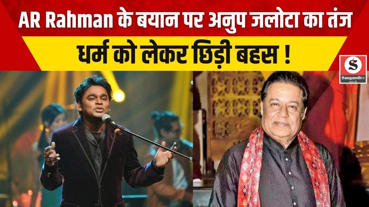 Anup Jalota on AR Rahman: AR Rahman के बयान पर अनुप जलोटा का तंज, धर्म को लेकर छिड़ी बहस !