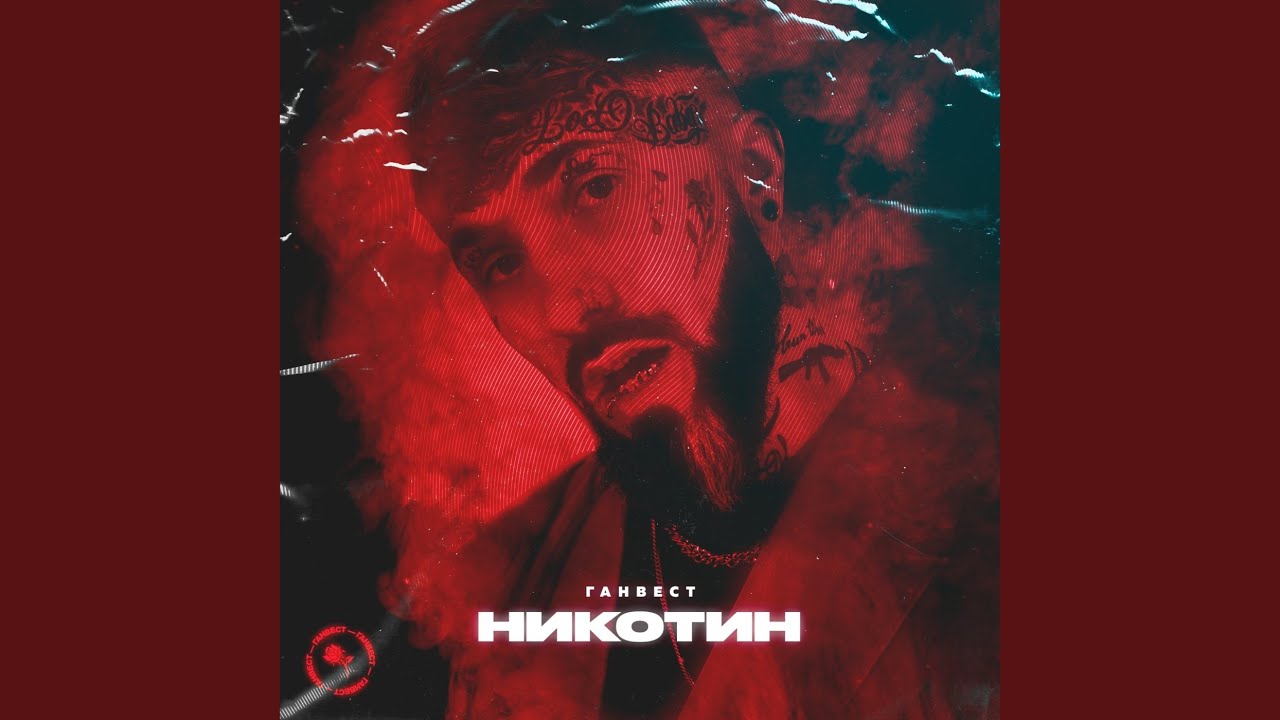 Никотин