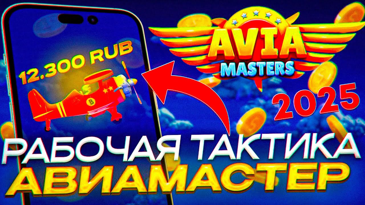 ЛУЧШАЯ СТРАТЕГИЯ ДЛЯ АВИОМАСТЕРС В 2026 ГОДУ / AVIAMASTERS 1WIN