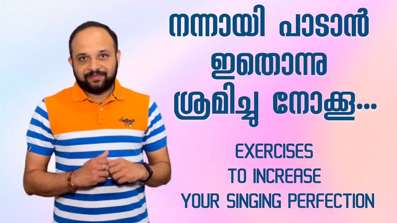നന്നായി പാടാൻ  ഇതൊന്നു ശ്രമിച്ചു നോക്കൂ|How to sing better
