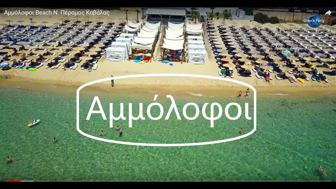 Αμμόλοφοι Beach N.  Πέραμος Καβάλας