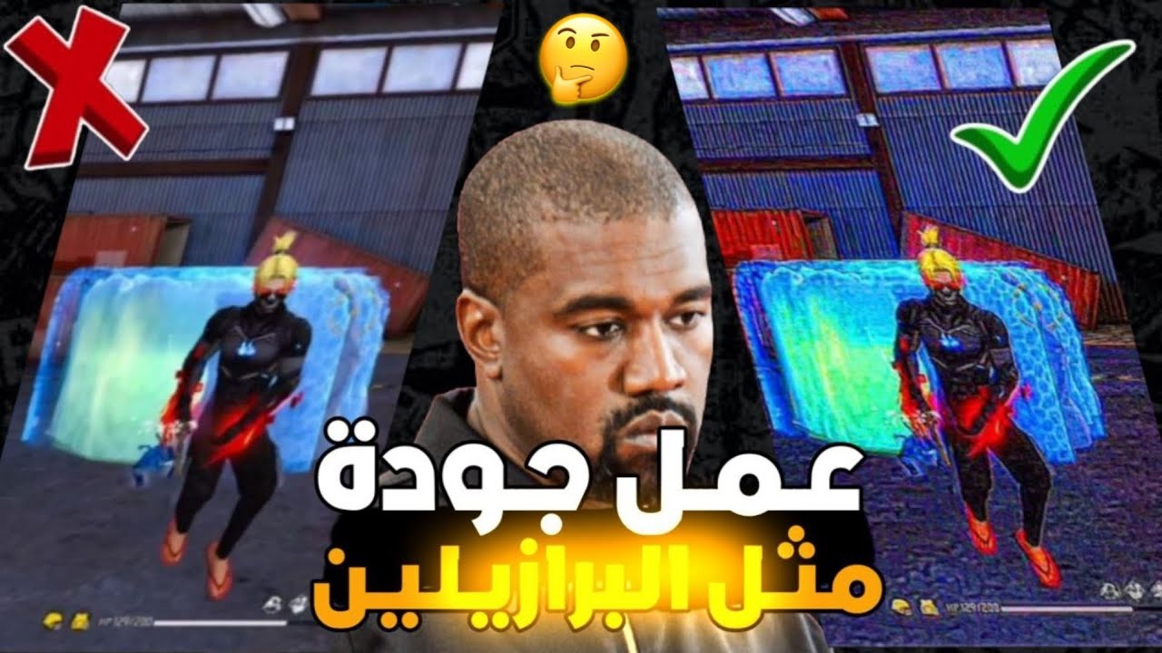 كيفية عمل جودة فري فاير مثل البرازيليين | مونتاج بتطبيق capcut