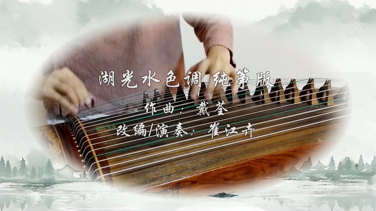 【湖光水色调】古筝（纯筝）