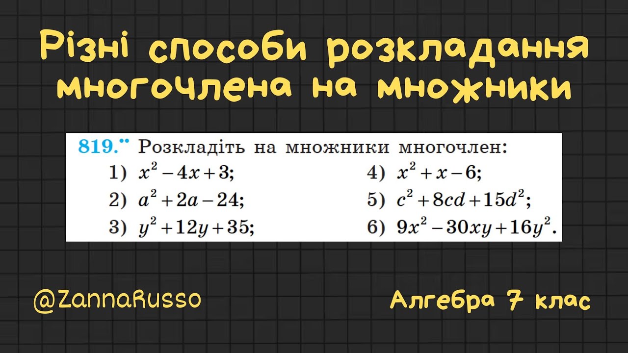 № 819 Різні способи розкладання многочлена на множники. Алгебра 7 клас - Мерзляк, Якір