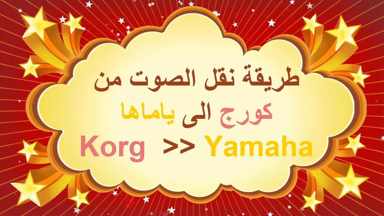 طريقة نقل اصوات الكورج الى الياماها