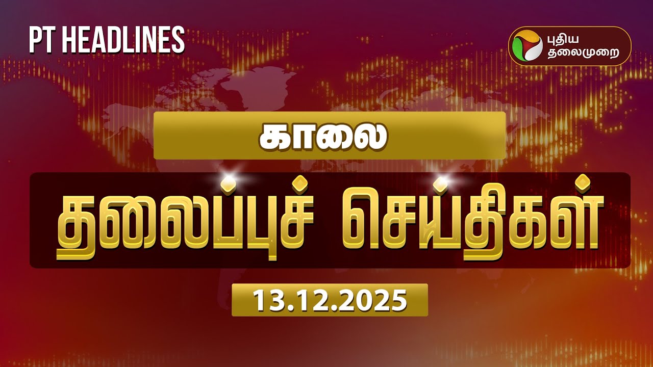 Today Headlines காலை தலைப்புச் செய்திகள் |  TVK Vijay | Thiruparankundram | DMK | ADMK | BJP