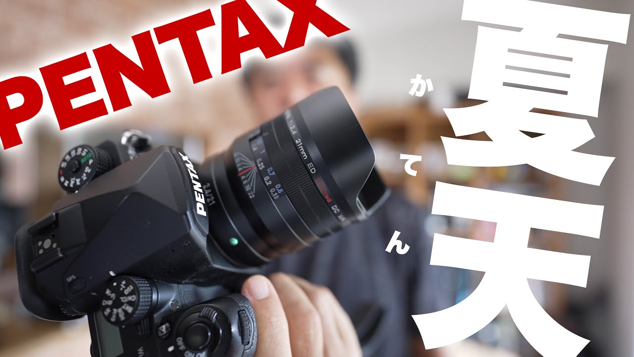 PENTAX K-1 Mark II 夏天（KATEN）を試写してみた！ペンタックスが放つカスタムイメージ Special Edition スペシャルエディション初弾！