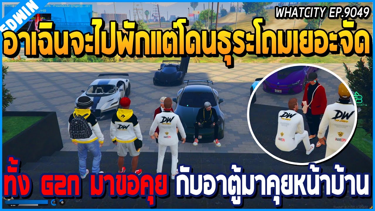 เมื่ออาเฉินเจอแก๊ง G2N มาขอคุย เรื่องจะตีกับแก๊ง BC กับเจออาตู้มาคุยหน้าบ้าน | GTA V | WC EP.9049