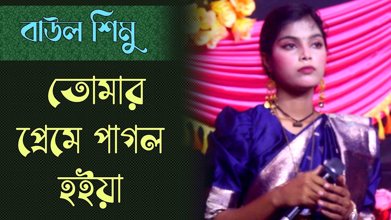 তোমার প্রেমে পাগল হইয়া | বাউল শিমু | বিচ্ছেদ গান | Bangla Folk Song | Sad Song | Baul Simu