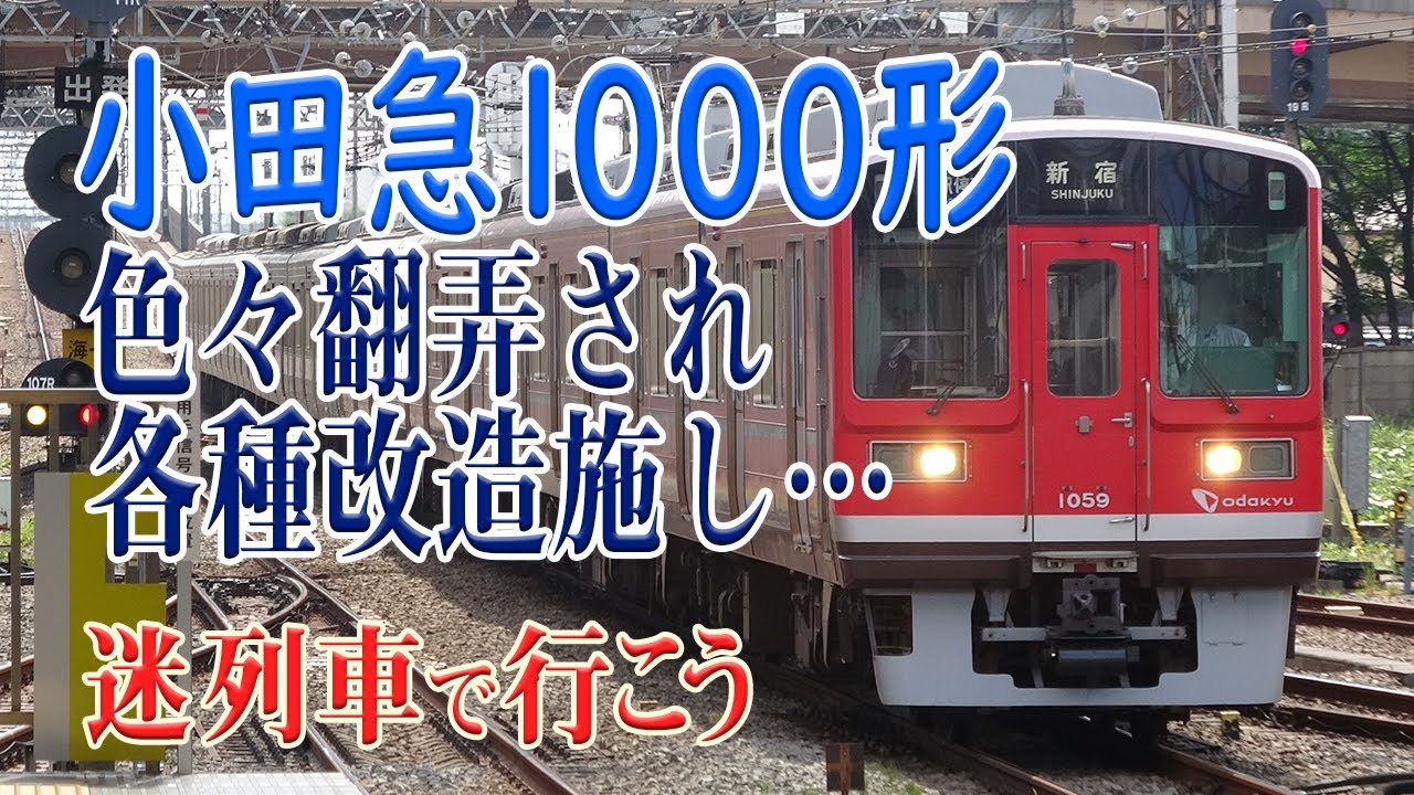 【名/迷列車で行こう】#84 小田急1000形 ～色々と翻弄され、いろいろ改造されるも、第一線を貼り続ける車両～