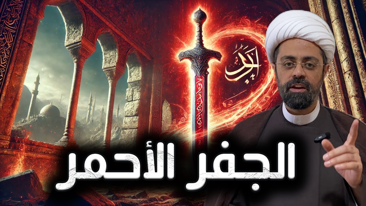 الجفر الأحمر: عندما يُفتح للدم وقت ظهور المهدي (ع)! ⚔️🔍 الشيخ محمد مصري العاملي