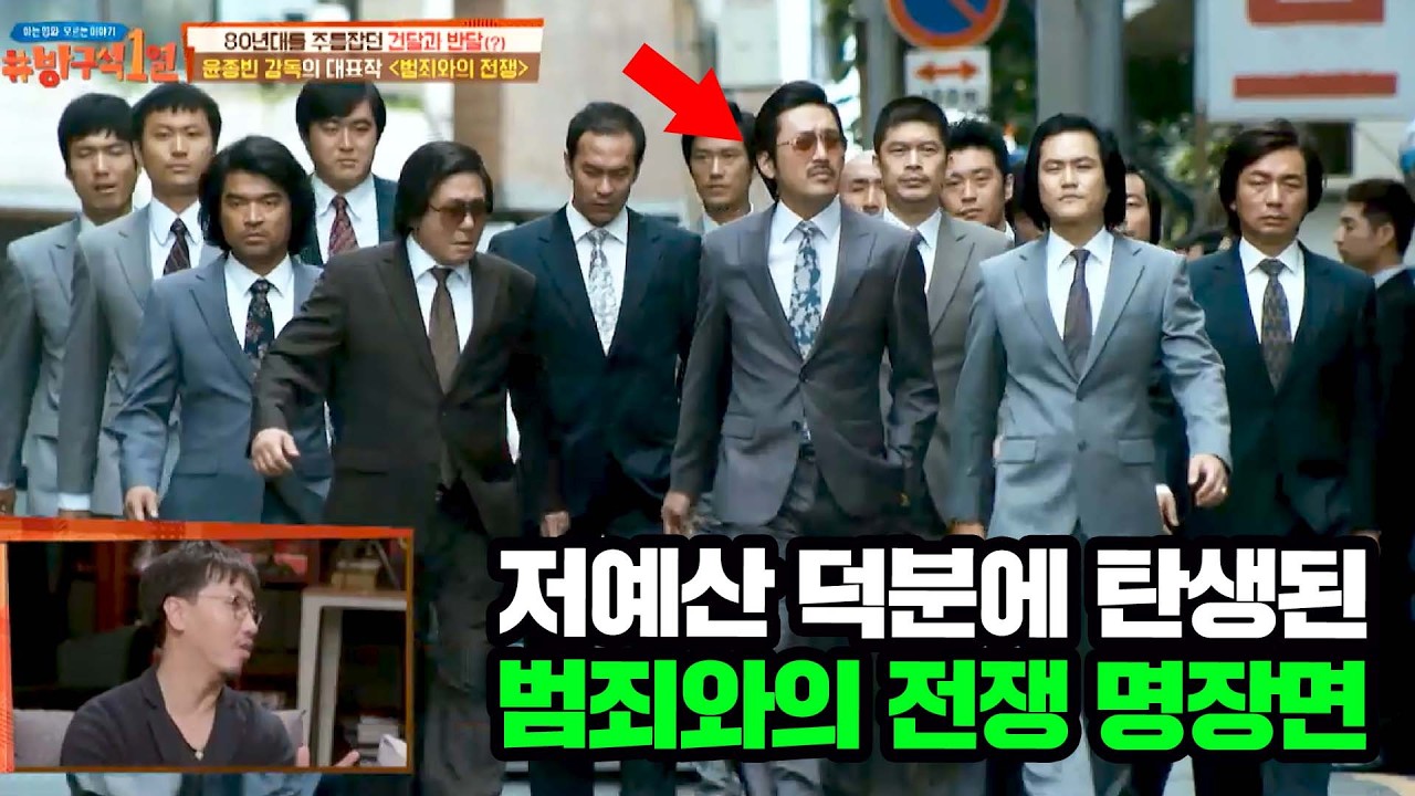 제작비가 없어서 오히려 얻어걸렸다는 〈범죄와의 전쟁〉 명장면ㄷㄷ
