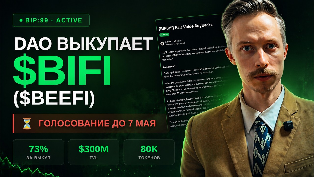 🐮 $BIFI $BEEFI выкупает свои токены DAO голосует за buyback &mdash; что будет с ценой после 7 мая 📈 инсайд