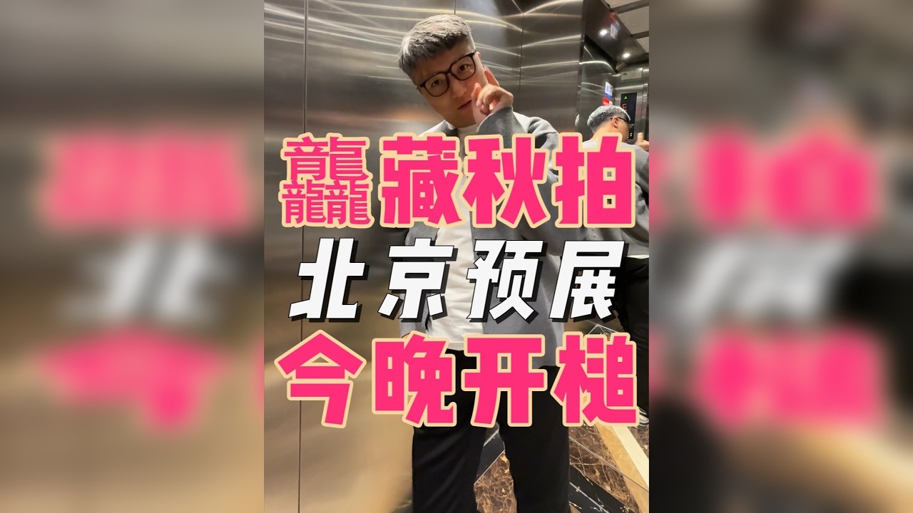 龘藏秋拍 北京预展！！！