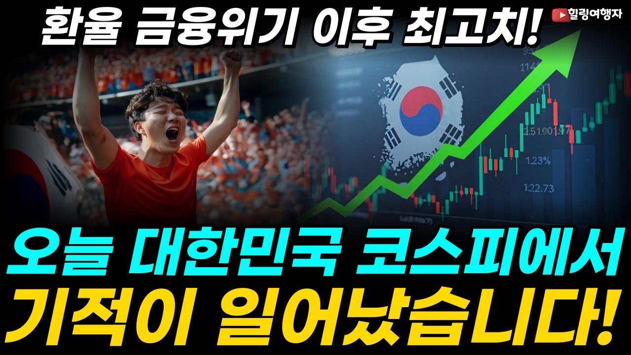 오늘 대한민국 코스피에서 기적이 일어났습니다! 기적을 만든 두 종목은? 환율 금융위기 이후 최고치 돌파! 국장의 한계를 돌파할 방법은?