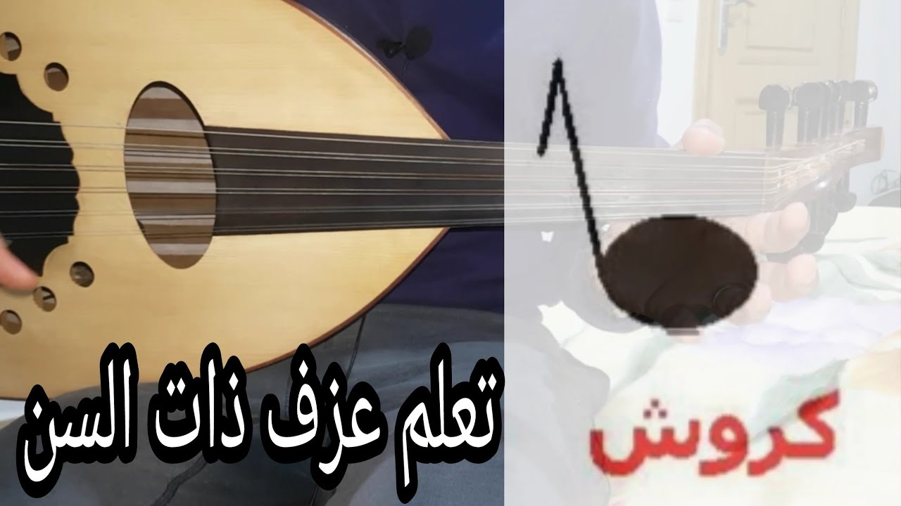 الدرس الرابع# تعلم عزف و إستعمال علامة ذات السن  بسهولة مع أحسن شرح